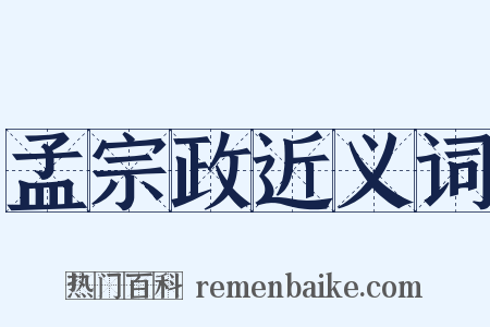 孟宗政近义词是什么意思的图片